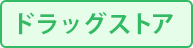薬剤師転職サイト「アポプラス薬剤師」はドラッグストアでの求人も取り扱っております。